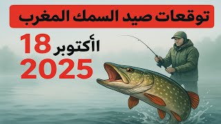 توقعات كليڤ الأسماك في المغرب على 18 أكتوبر 2025: يوم استثنائي على الشواطئ!