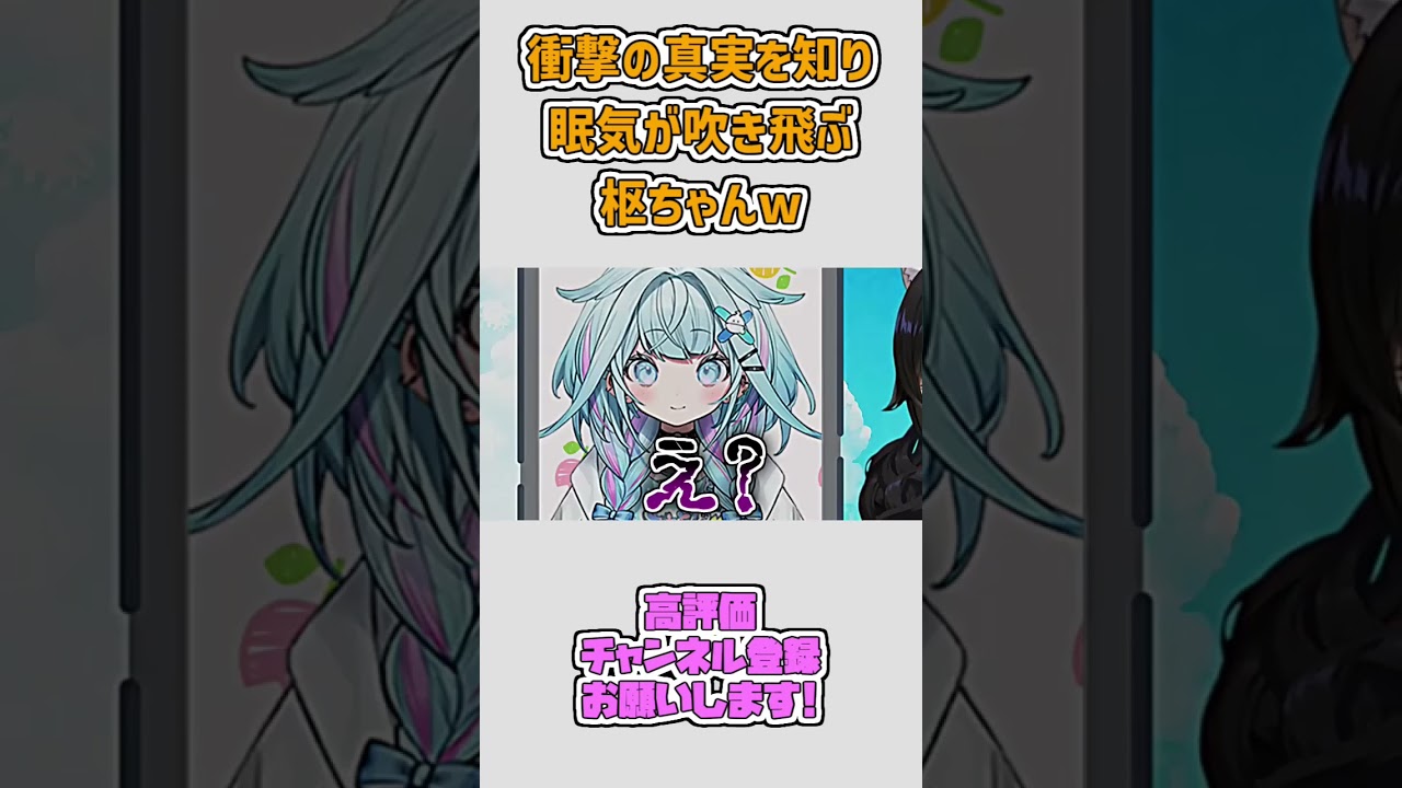 寝起きの状態で衝撃の真実を知り、眠気が吹き飛ぶ枢ちゃんw #shorts 【大神ミオ/ホロライブ切り抜き】