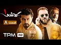        gando serial irani jadid episode 08