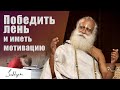 Как победить лень и оставаться мотивированным | Садхгуру