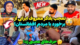 تعجب یک ایرانی از سفرش به افغانستان و امکانات و غذاها سفر یک ایرانی به افغانستان و رفتار جالب مردم