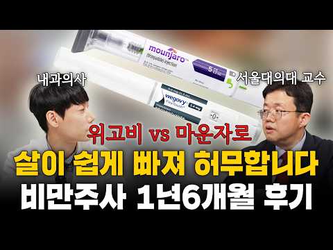 살이 쉽게 빠져 허무합니다 비만주사 1년6개월 후기ㅣ[아구통] 장형우 교수님 2부ㅣ닥터딩요