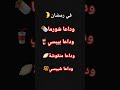 في رمضان  وداعا شاورما وداعا بيبسي وداعا منقوشة وداعا شيبسي