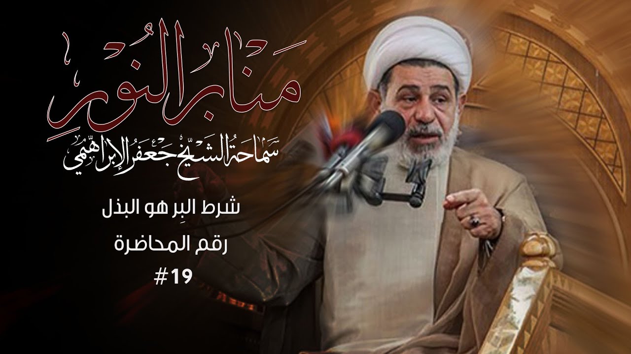 شرط البِر هو البذل  - منابر النور - الشيخ جعفر الابراهيمي #19