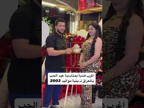 اغرب هديه بعيد الحب لبنت سوريه من شخص عراقي جي كلاس
