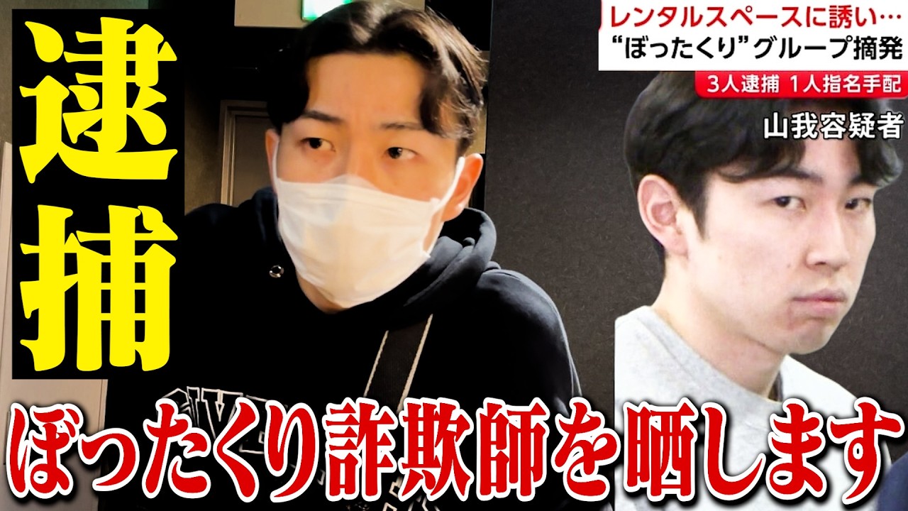 【秘蔵映像】逮捕されたぼったくりグループに突撃した動画を晒します。