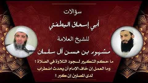 الشيخ مشهور | ما حكم التكبير لسجود التلاوة في الصلاة ؟