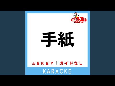 手紙 (ガイド無しカラオケ) -2Key (原曲歌手:back number)