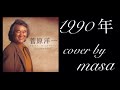 1990年/菅原洋一  cover by  masa