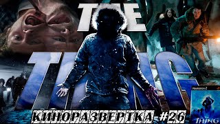 видео: НЕЧТО: Приквел (2011) История создания ОБЗОР. Как снимали фильм Спецэффекты. ИГРА Thing 2002 🎥 КР#26 картинка: НЕЧТО: Приквел (2011) История создания ОБЗОР. Как снимали фильм Спецэффекты. ИГРА Thing 2002 🎥 КР#26