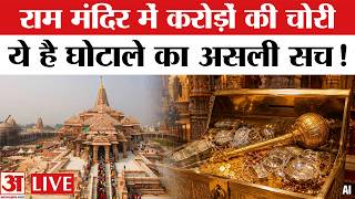 Ram Mandir Donation Case LIVE : राम मंदिर में करोड़ों की चोरी, क्या है घोटाले का असली सच? | Ayodhya
