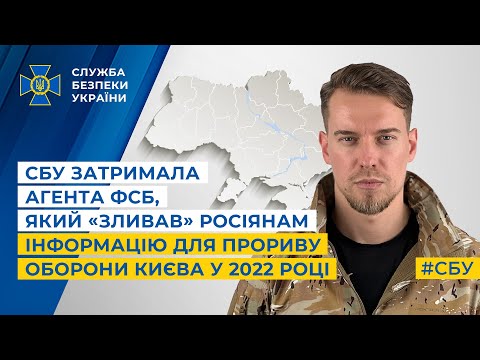 СБУ затримала агента фсб, який «зливав» росіянам інформацію для прориву оборони Києва у 2022 році