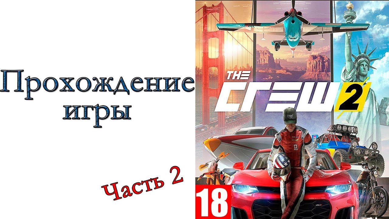 Прохождение игры том 2. Billionaires work the Crew 2 прохождение. The Crew 2 a Billionaire work гайд. The Crew 2 история a Billionaire work. Полное прохождение игры том 2.