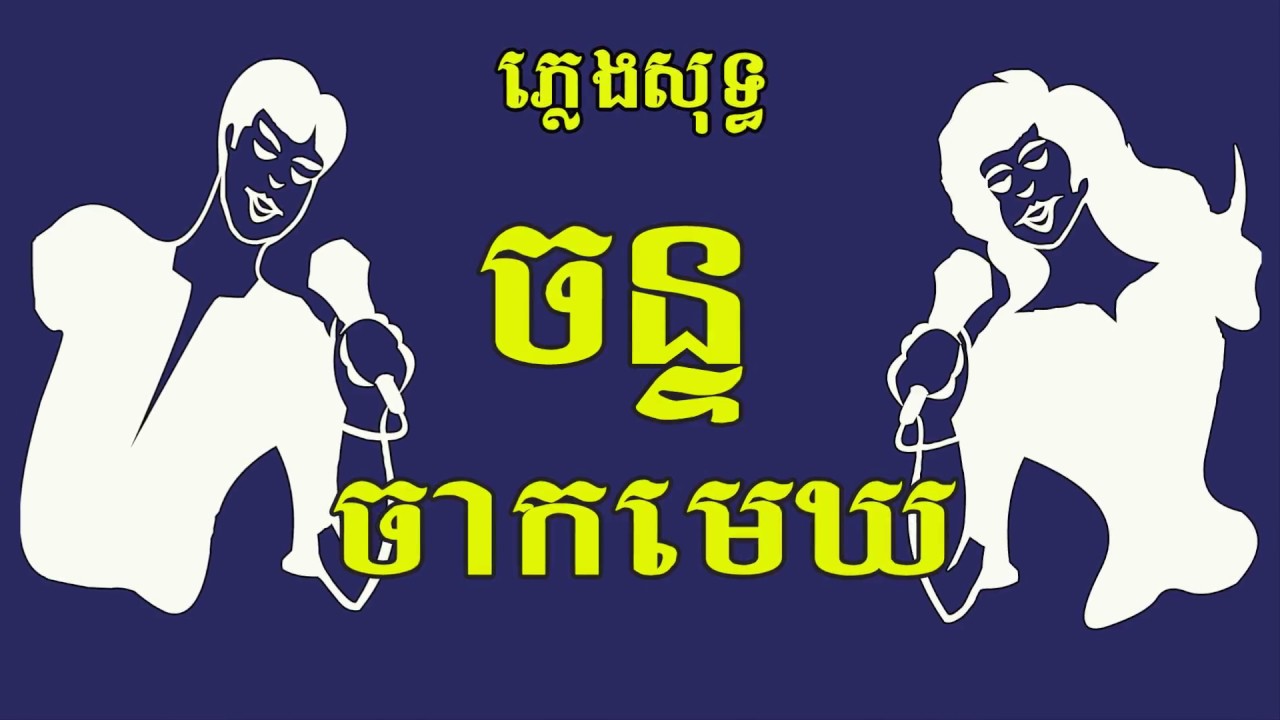 ចន្ទចាកមេឃ ភ្លេងសុទ្ធ ឆ្លើយឆ្លង , Chan Chak Mek