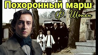 ПОХОРОННЫЙ МАРШ - ФРИДЕРИК ШОПЕН. ИСТОРИЯ ЕГО СОЗДАНИЯ.