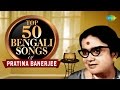 Top 50 Songs of Pratima Banerjee | প্রতিমা বন্দ্যোপাধ্যায় | One Stop Jukebox