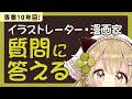 【雑談】イラストレーター・漫画家が質問に答える配信！個展直前記念✨️【佐倉おりこ】