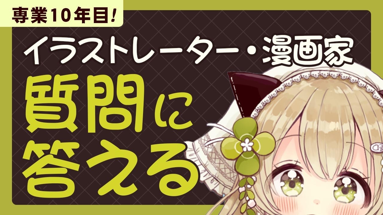 【雑談】イラストレーター・漫画家が質問に答える配信！個展直前記念✨️【佐倉おりこ】