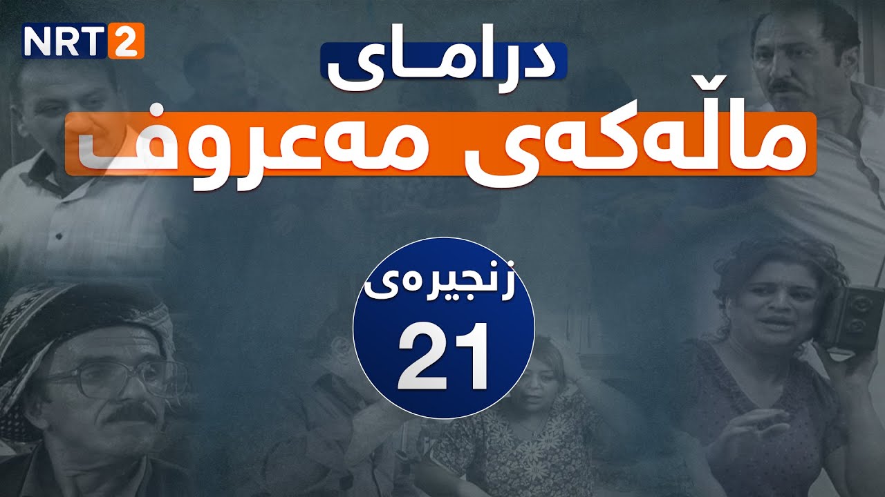 درامای ماڵەکەی مەعروف زنجیرەی ٢١ | dramai mallakay maruf znjiray 21