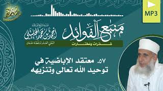 #منبع_الفوائد [٥٧] معتقد #الإباضية في توحيد الله تعالى وتنزيهه؛ لسماحة #الشيخ_أحمد_الخليلي