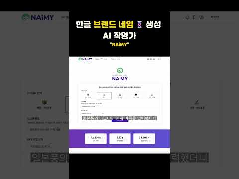 한글 브랜드 네임 💈 생성 AI 작명가 NAiMY