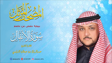 سورة الأنفال I المصحف المرتل I المقرئ عبدالرزاق الدليمي