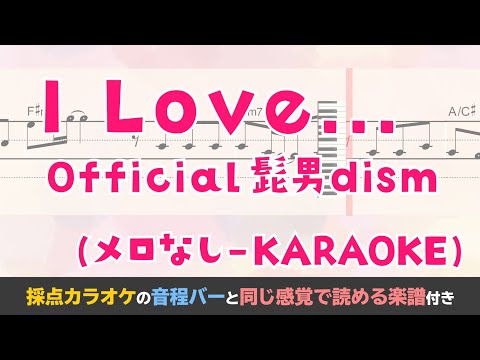 【音程がわかるカラオケ】Official髭男dism / I Love...（ガイドメロなし） [ムト譜(3線譜)]