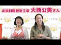 【ワ―ママあるある！】大人気出張料理講師にどうやってなったの？おうち教室はお悩みをどう克服？ゲスト 出張料理教室主宰 大西公美さん