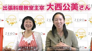 【ワ―ママあるある！】大人気出張料理講師にどうやってなったの？おうち教室はお悩みをどう克服？ゲスト 出張料理教室主宰 大西公美さん