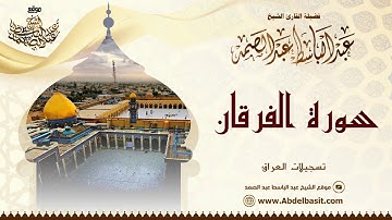 الشيخ عبد الباسط عبد الصمد | سورة الفرقان والأذان | تسجيلات العراق