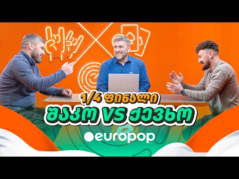 შაკო Vs ქევხო | 1/4-ფინალი [მაგიდის დერბი]