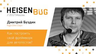 Дмитрий Буздин - Как построить свой фреймворк для автотестов?