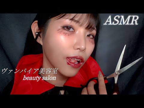 ASMR もしヴァンパイアが営むヘアサロンに行ったら🦇💕吸血音あり