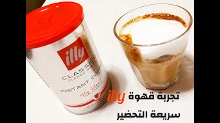 البديل الإيطالي للنسكافيه (ايلي كلاسيكو)  illy classico instant coffee