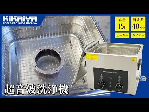 KIKAIYA（キカイヤ）超音波洗浄機 15L 40KHz（USC-15）のご紹介 - YouTube
