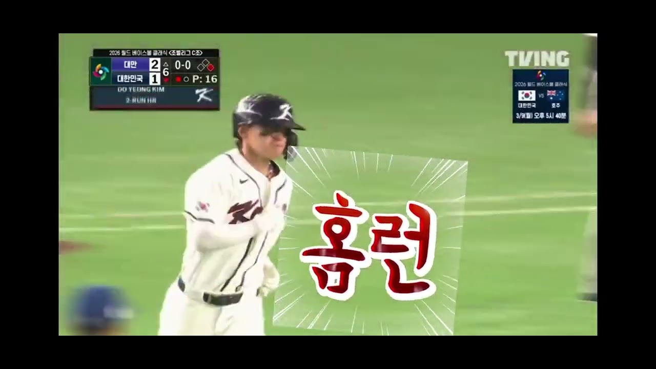 WBC 야구 김도영선수 홈런,쇼츠영상