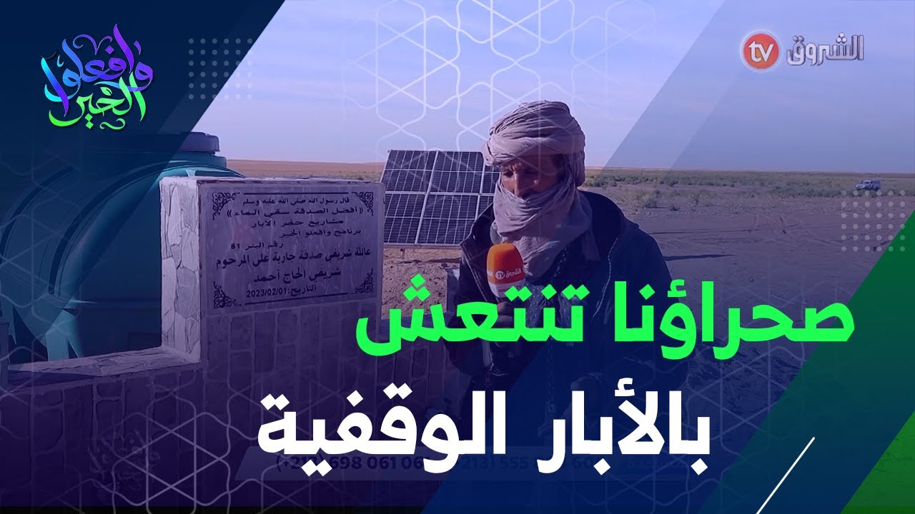من أقصى الجنوب الجزائري.. صحراء برج باجي مختار تنتعش بمشروع حفر الآبار الوقفية 