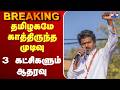 🔴LIVE: Vijay | VCK | CPM | CPI | TVK | தவெகவுக்கு 3 கட்சிகளும் ஆதரவு