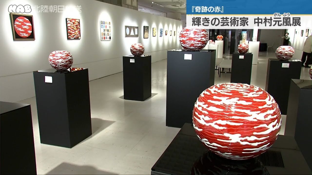 輝きの芸術家 中村元風展 - YouTube