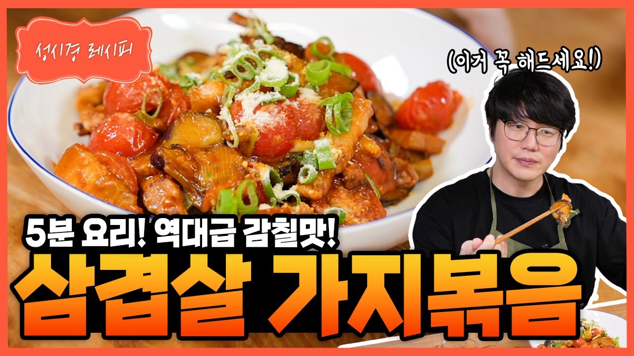 [성시경 레시피] 삼겹살 가지볶음 Sung Si Kyung Recipe - Stir-fried Pork belly and Eggplant