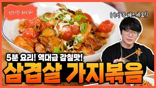 [성시경 레시피] 삼겹살 가지볶음 Sung Si Kyung Recipe - Stir-fried Pork belly and Eggplant