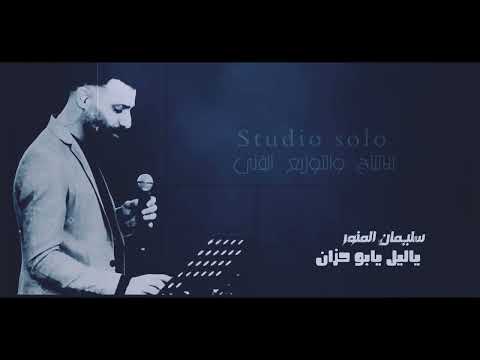 يـاليـل يابـو حـزان سـليـمان الـمنـور جديد توزيع Solo Sleman Almnwer أغاني