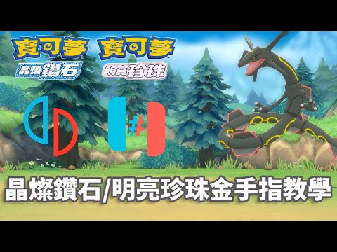 【寶可夢 晶燦鑽石明亮珍珠】yuzu、Ryujinx金手指詳細使用教學 - 全版本(1.0.0 - 1.3.0)適用 - switch模擬器金手指詳細使用教學