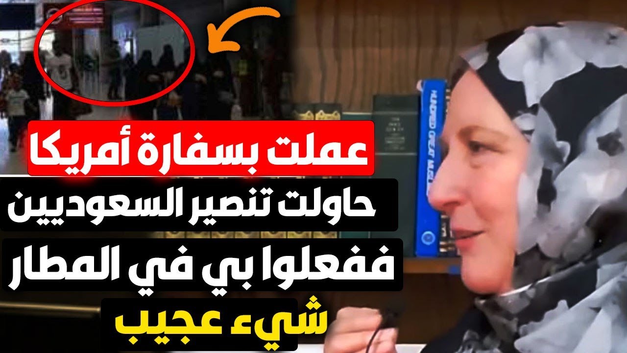عملت بسفارة أمريكا بالسعودية وحاولت تنصير السعوديين ففعلوا بي بالمطار شيء عجيب فأسلمت فورا!قصة عجيبة