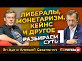 Либералы, монетаризм, Кейнс и другое. Разбираем суть | Ян Арт и Алексей Саватюгин