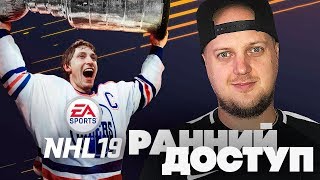 NHL 19 - ОБЗОР ПОЛНОЙ ВЕРСИИ