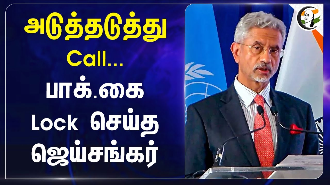 Pakistan - ஐ  Lock செய்த Jaishankar | Pahalgam Attack | Indian Army | Pakistan Army | Rajnath Singh