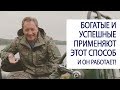 Богатые и успешные применяют этот способ. И он работает! / Роман Василенко