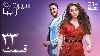 سیرت زیبا | قسمت ۳۳ | دوبله فارسی | Seerat Zeba | Episode 33 | UL1L