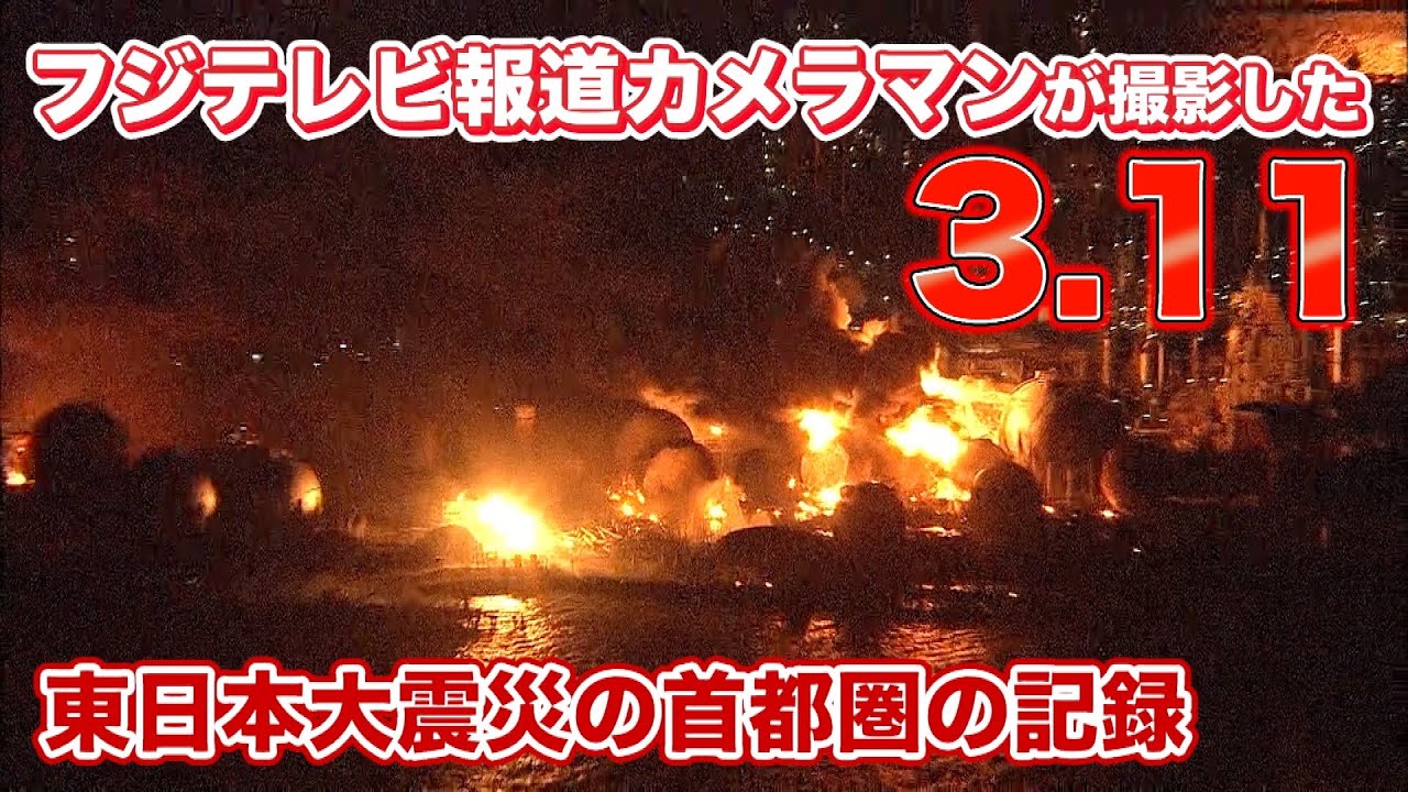 フジテレビ報道カメラマンが撮影した３・１１~首都圏の東日本大震災の記録~